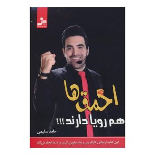 کتاب احمق ها هم رویا دارند!!! اثر حامد سلیمی انتشارات نسل نواندیش