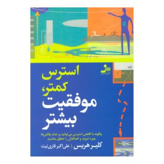 کتاب استرس کمتر، موفقیت بیشتر اثر کلیر هریس انتشارات نسل نواندیش