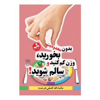 کتاب بدون محدودیت بخورید، وزن کم کنید و سالم شوید! اثر ماشاالله فرخنده انتشارات نسل نواندیش