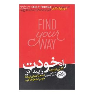 کتاب راه خودت را پیدا کن اثر کارلی فیورینا انتشارات هورمزد