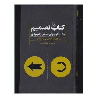 کتاب تصمیم اثر مایکل کروگروس انتشارات ققنوس