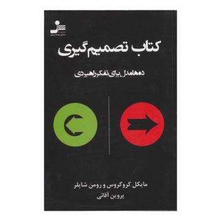 کتاب تصمیم گیری اثر مایکل کروگروس انتشارات نسل نواندیش