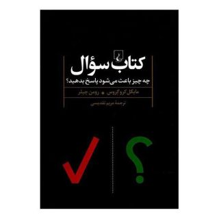 کتاب سوال اثر مایکل کروگروس انتشارات ققنوس