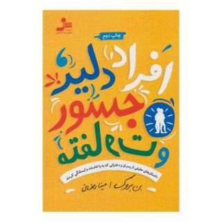 کتاب افراد دلیر، جسور و متفاوت اثر بن بروکس انتشارات نسل نواندیش