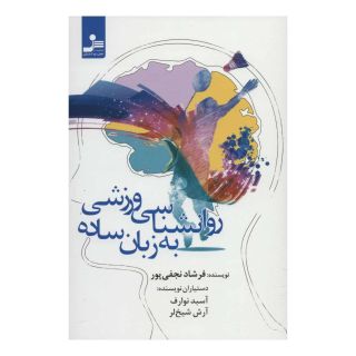 کتاب روانشناسی ورزشی به زبان ساده اثر فرشاد نجفی پور انتشارات نسل نواندیش