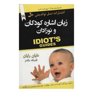 کتاب زبان اشاره کودکان و نوزادان اثر دایان رایان انتشارات نسل نواندیش