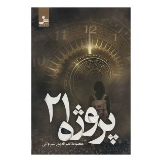 کتاب پروژه 21 اثر معصومه نصراله پور شیروانی انتشارات نسل نواندیش