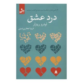کتاب درد عشق اثر لودرو رینزلر انتشارات نسل نواندیش