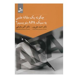 کتاب چگونه یک مقاله علمی به سبک APA بنویسیم؟ اثر احمد علی پور انتشارات نسل نواندیش