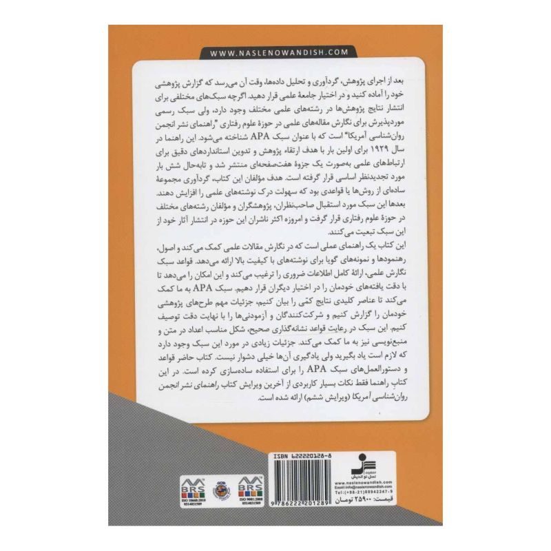 کتاب چگونه یک مقاله علمی به سبک APA بنویسیم؟ اثر احمد علی پور انتشارات نسل نواندیش