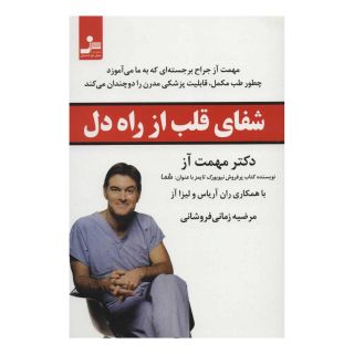 کتاب شفای قلب از راه دل اثر مهمت آز انتشارات نسل نواندیش
