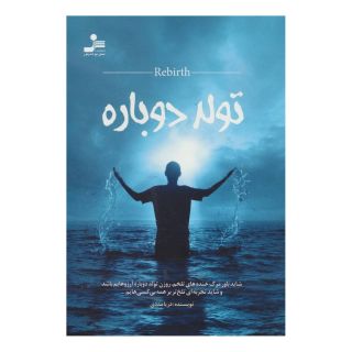 کتاب تولد دوباره اثر دریا مددی انتشارات نسل نواندیش