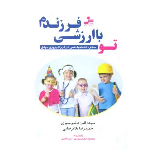 کتاب تو با ارزشی فرزندم اثر الناز هاشم منیری انتشارات نسل نواندیش