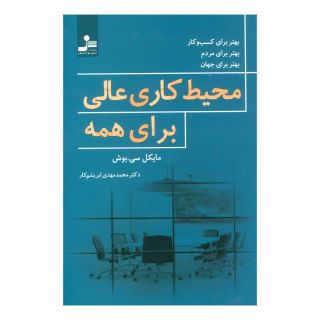 کتاب محیط کاری عالی برای همه اثر مایکل سی بوش انتشارات نسل نواندیش