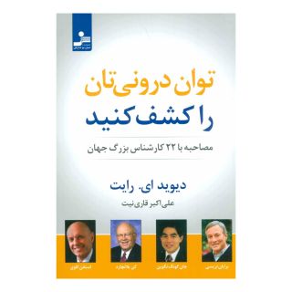 کتاب توان درونی تان را کشف کنید اثر دیوید رایت انتشارات نسل نواندیش