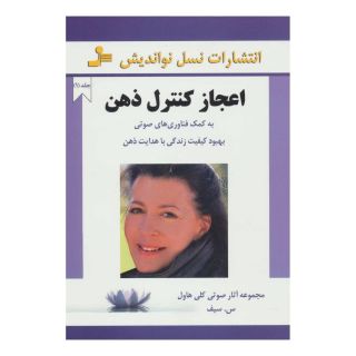 کتاب اعجاز کنترل ذهن 1 اثر سودابه سیف هاشمی انتشارات نسل نواندیش