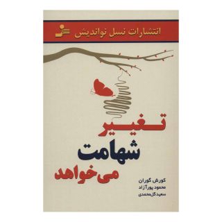 کتاب تغییر شهامت می خواهد اثر مجموعه ی نویسندگان انتشارات نسل نواندیش