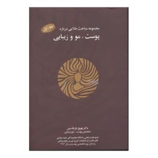 کتاب مجموعه مباحث طلایی درباره پوست، مو و زیبایی اثر بهروز باریک بین انتشارات نسل نواندیش