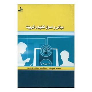 کتاب مبانی و اصول تعلیم و تربیت اثر محمد پیرمرادی انتشارات نسل نواندیش
