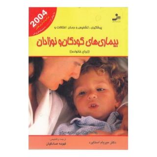 کتاب پیشگیری،تشخیص و درمان اختلالات و بیماری های کودکان و نوزادان اثر میریام استوپارد انتشارات نسل نواندیش