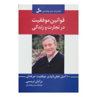 کتاب قوانین موفقیت در تجارت و زندگی اثر برایان تریسی انتشارات نسل نواندیش