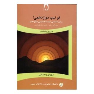 کتاب تو تیپ دوازدهمی! اثر مهری رحمانی انتشارات نسل نواندیش