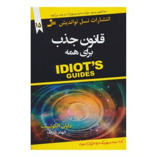 کتاب قانون جذب برای همه اثر دایان الکوئیست انتشارات نسل نواندیش