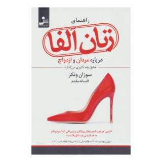 کتاب راهنمای زنان آلفا (درباره مردان و ازدواج:عشق چه تاثیری می گذارد) اثر سوزان ونکر انتشارات نسل نواندیش