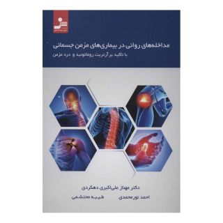 کتاب مداخله های روانی در بیماری های مزمن جسمانی اثر مجموعه ی نویسندگان انتشارات نسل نواندیش