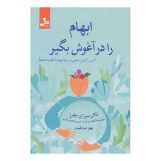 کتاب ابهام را در آغوش بگیر اثر سوزان جفرز انتشارات نسل نواندیش