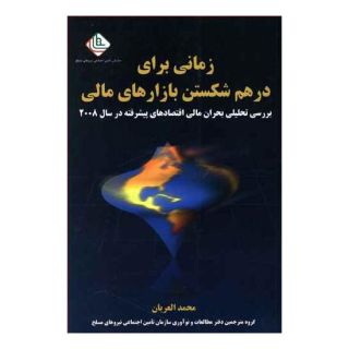 کتاب زمانی برای درهم شکستن بازارهای مالی اثر محمد العریان انتشارات نسل نواندیش