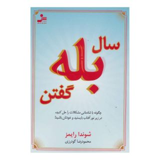 کتاب سال بله گفتن اثر شوندا رایمز انتشارات نسل نواندیش