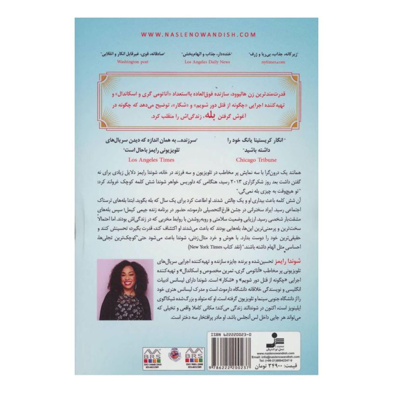 کتاب سال بله گفتن اثر شوندا رایمز انتشارات نسل نواندیش