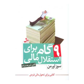 کتاب 9 گام برای استقلال مالی اثر سوز اورمن انتشارات نسل نواندیش
