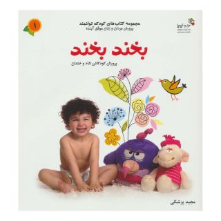 کتاب بخند بخند اثر مجید پزشکی انتشارات نسل نواندیش