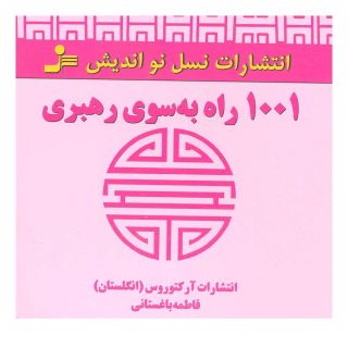 کتاب 1001 راه به سوی رهبری اثر انتشارات آرکتوروس انتشارات نسل نواندیش