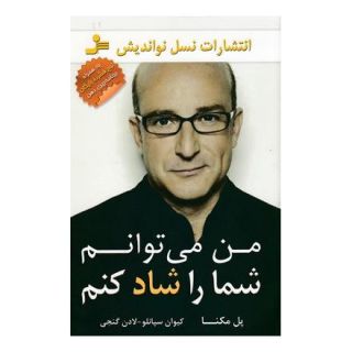 کتاب من می توانم شما را شاد کنم اثر پل مکنا انتشارات نسل نواندیش