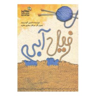 کتاب فیل آبی اثر نازنین گودرزوند انتشارات نسل نواندیش