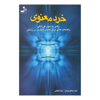 کتاب خرد معنوی اثر آپارنا چاتو پدیای انتشارات نسل نواندیش