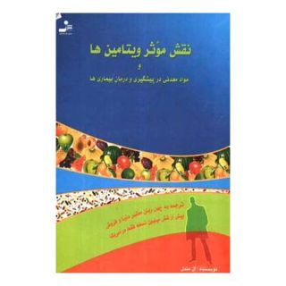 کتاب نقش موثر ویتامین ها اثر ارل میندل انتشارات نسل نواندیش