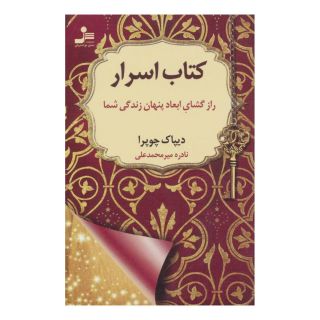 کتاب اسرار اثر دیپاک چوپرا انتشارات نسل نواندیش
