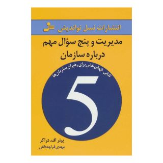 کتاب مدیریت و پنج سوال مهم درباره سازمان اثر پیتر دراکر انتشارات نسل نواندیش