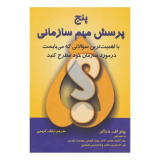 کتاب پنج پرسش مهم سازمانی اثر پیتر دراکر انتشارات دایره
