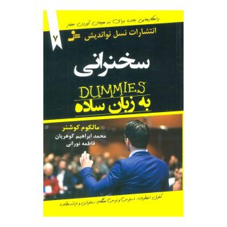 کتاب سخنرانی به زبان ساده اثر مالکوم کوشنر انتشارات نسل نواندیش