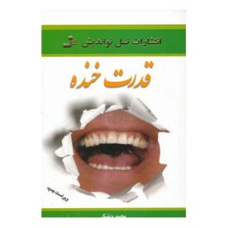 کتاب قدرت خنده اثر مجید پزشکی انتشارات نسل نواندیش