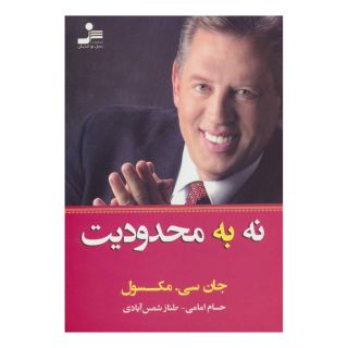 کتاب نه به محدودیت اثر جان سی ماکسول انتشارات نسل نواندیش