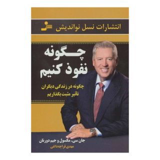 کتاب چگونه نفوذ کنیم اثر جان سی ماکسول انتشارات نسل نواندیش