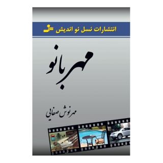 کتاب مهربانو اثر مهرنوش صفایی انتشارات نسل نواندیش