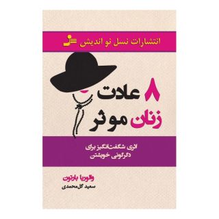 کتاب 8 عادت زنان موثر اثر والوریا بارتون انتشارات نسل نواندیش