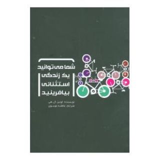 کتاب شما می توانید یک زندگی استثنائی بیافرینید اثر لوئیز ال هی انتشارات پیروزان دانش